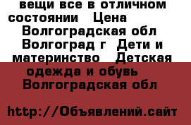 вещи все в отличном состоянии › Цена ­ 50-400 - Волгоградская обл., Волгоград г. Дети и материнство » Детская одежда и обувь   . Волгоградская обл.